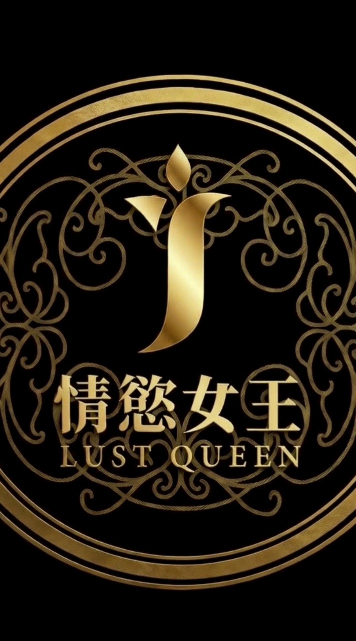 情慾女王🌹選品會所