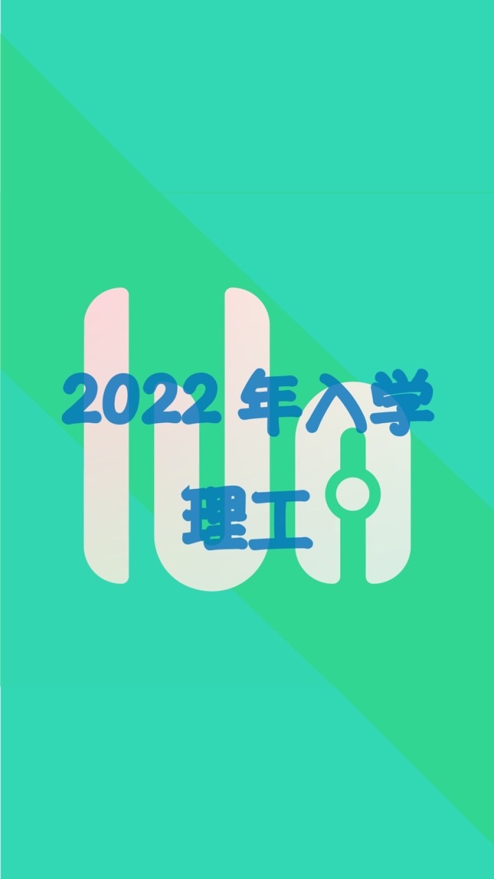 【わせコマ公式OC】2022年度入学・理工(創造,基幹,先進)学部 OpenChat