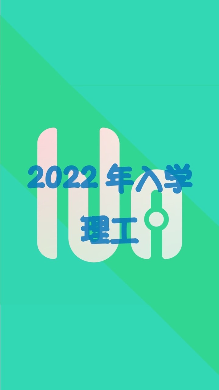 【わせコマ公式OC】2022年度入学・理工(創造,基幹,先進)学部のオープンチャット