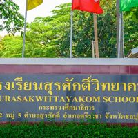 ศิษย์เก่าโรงเรียนสุรศักดิ์วิทยาคม สพม.ชลบุรี ระยอง
