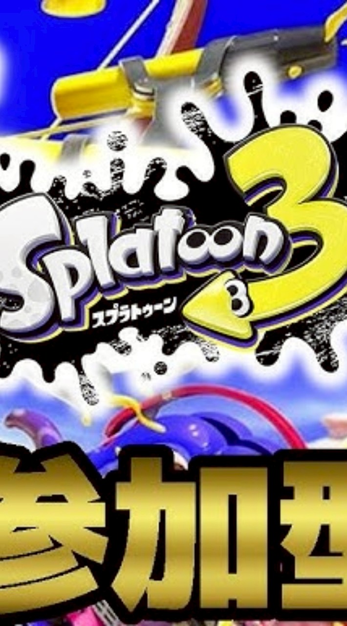 みんなでスプラしよ！