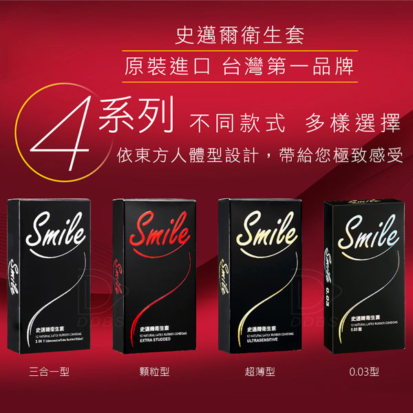 買3送1 超值組合(3盒/組) 保險套 Smile 史邁爾 衛生套12入+贈 螺紋裝1盒 (3合1/超薄/粗顆粒) 【DDBS】