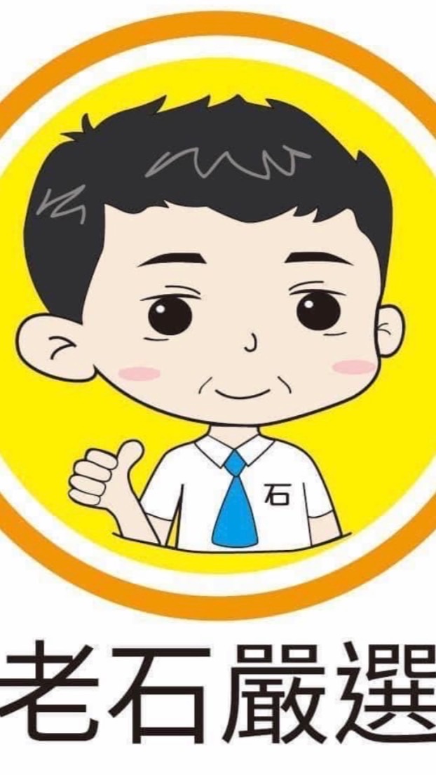 老石嚴選團購苑裡總倉