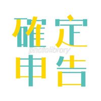 自営・フリーランス・個人事業関係