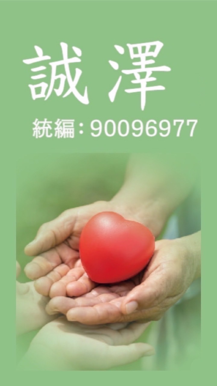 誠澤（瑩瑩）看護派班群