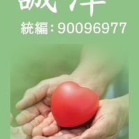 誠澤（瑩瑩）看護派班群