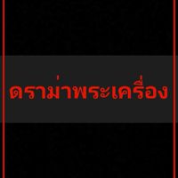 ข่าวสารพระเครื่องหลวงพ่อพัฒน์