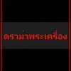 ข่าวสารพระเครื่องหลวงพ่อพัฒน์