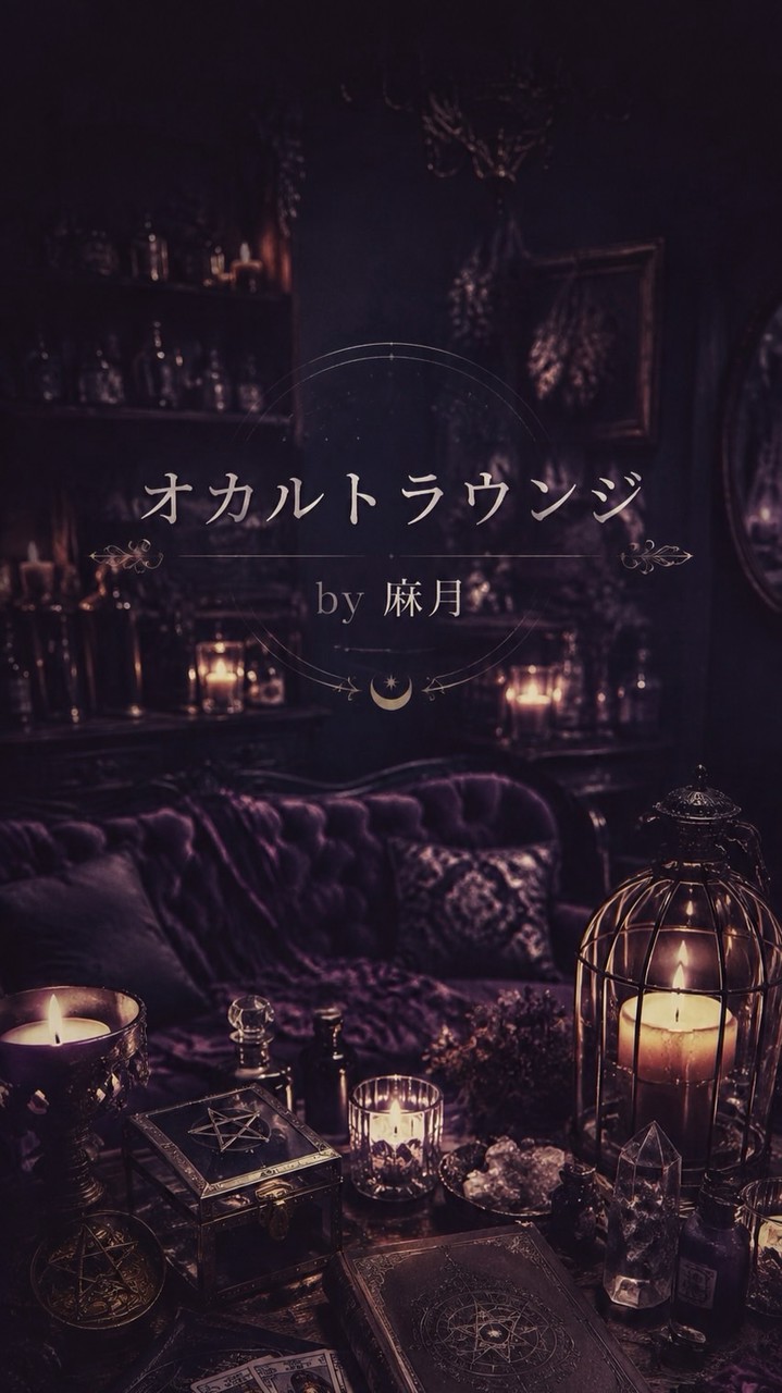 オカルトラウンジby麻月