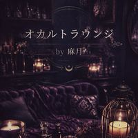 オカルトラウンジby麻月