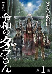 【単話】令和のダラさん