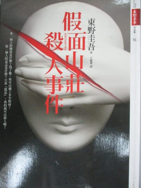 【書寶二手書T1／一般小說_HMR】假面山莊殺人事件_東野圭吾