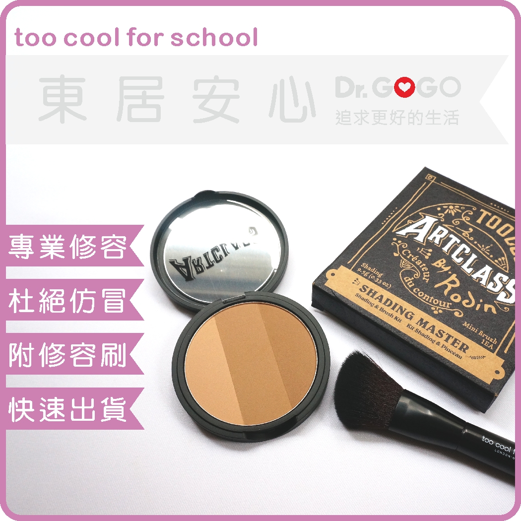 【Dr.GOGO】Too cool for school 美術課三色修容粉餅 韓國正品 修容刷組 (東居安心)
