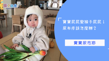 寶寶屁屁變猴子屁屁！尿布疹該怎麼辦？