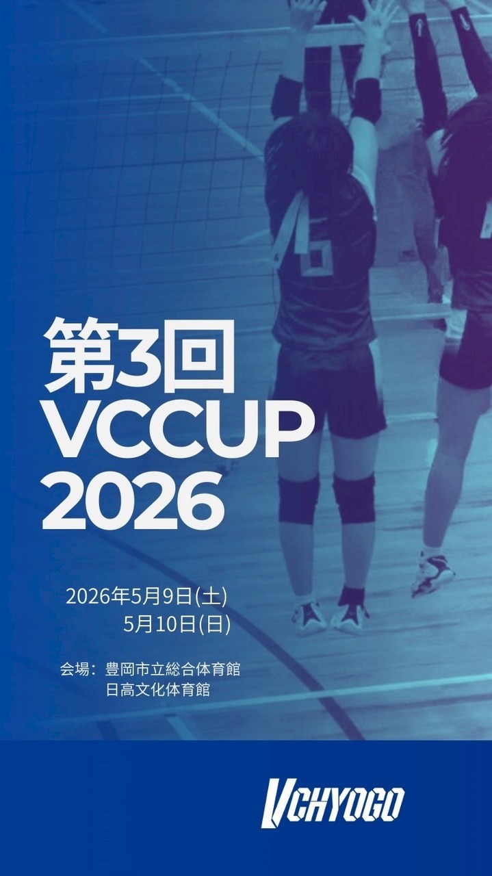 第3回VCカップ