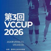 第3回VCカップ