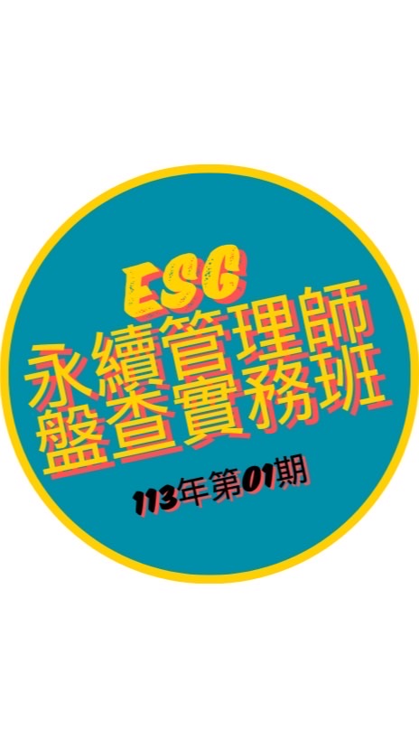 NCKU_半導體產業ESG永續管理師盤查實務班（113高雄01期）