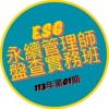 NCKU_半導體產業ESG永續管理師盤查實務班（113高雄01期）