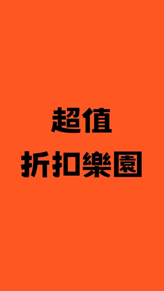 省錢情報&折扣碼 秘密社群