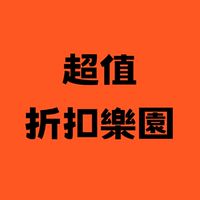 省錢情報&折扣碼 秘密社群