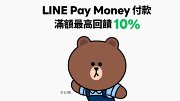 新光三越用LINE Pay Money 滿額享10%點數回饋