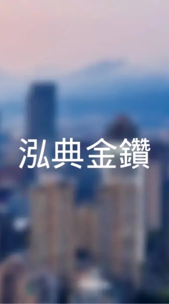 泓典金鑽x寓守驗屋團購