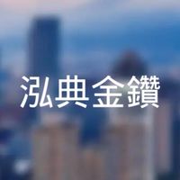 泓典金鑽x寓守驗屋團購