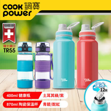 不銹鋼內塗層運動保溫瓶870ml - 黑陶瓷易潔層+304不鏽鋼 - 超真空斷熱設計，長效保冰 | 保熱 TR55運動水瓶400ml - 歐盟級16項安全認證+SGS檢測合格，高品質最放心 - 耐酸鹼