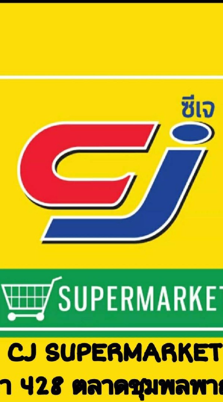 ซีเจซูเปอร์มาร์เก็ต
