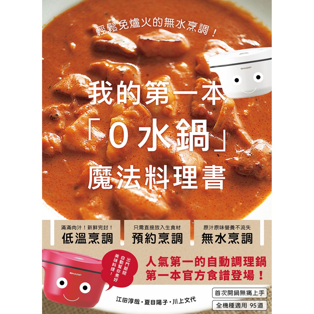 作者介紹江田淳哉 【擔任】 1章 放著煮就美味的煮物‧燉菜(12～23頁) 2章 營養滿分的鮮美菜湯 香菜料理研究家、管理營養師。曾就職於微笑股份有限公司(SMILES CO., LTD.)，歷經So