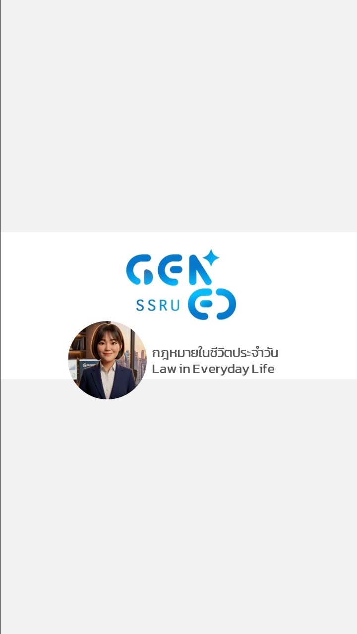 GND0307 กฎหมายในชีวิตประจำวัน 1 - 69