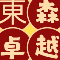 卓越東森💞想賺錢再進來~靜子