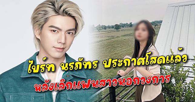 ไบร์ท นรภัทร ประกาศโสดแล้ว หลังเลิกแฟนสาวนอกวงการ | สยามนิวส์ | Line Today