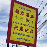 แผงจี้หนง