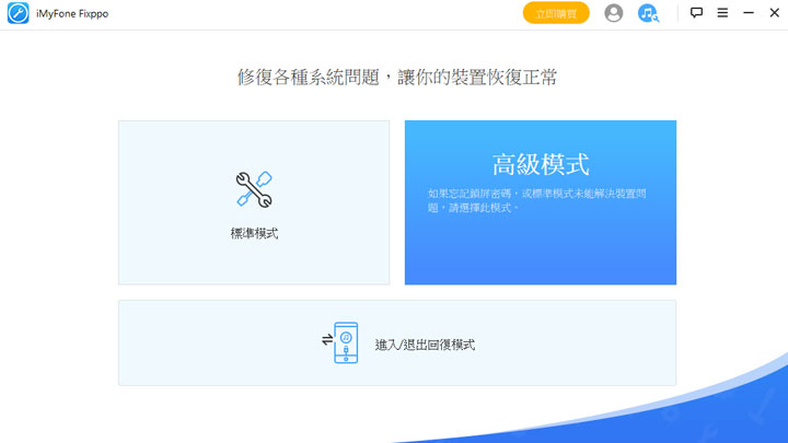 各類 iOS 疑難雜症都能 DIY 解決！iMyFone Fixppo 讓你不懂高深技術也能輕鬆使用，問題排除不求人！