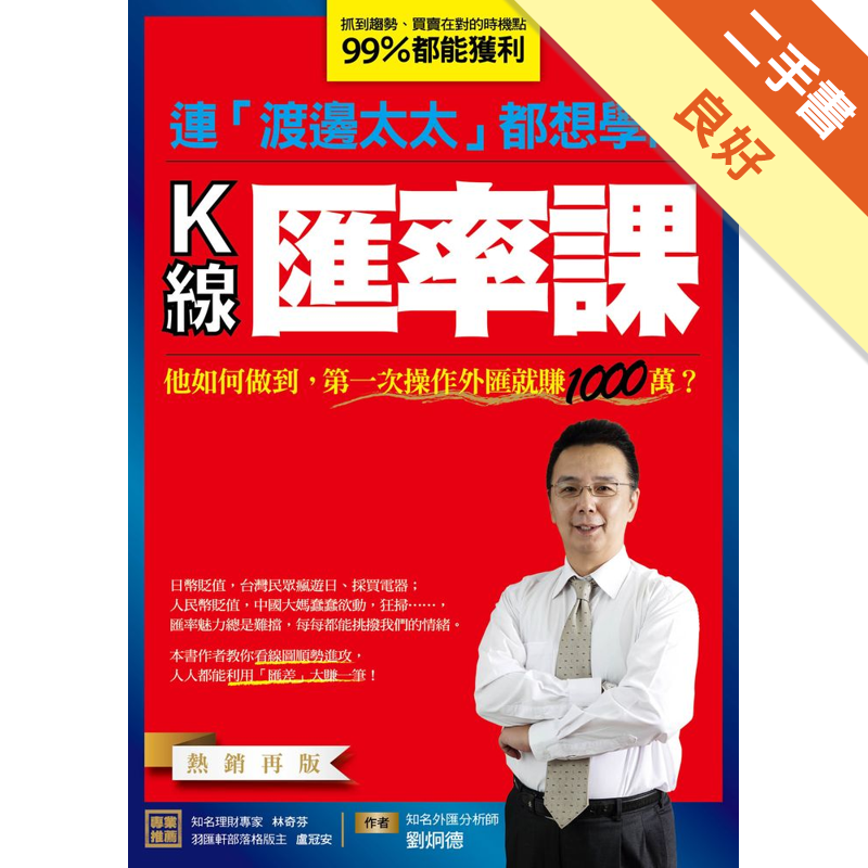 商品資料 作者：劉炯德 出版社：優渥誌 出版日期：20180326 ISBN/ISSN：9789750220128 語言：繁體/中文 裝訂方式：平裝 頁數：272 原價：300 -----------