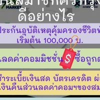ต่อประกัน พรบ.รถยนต์ เช็คเบี้ยฟรี มีส่วนลด