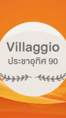 Villaggio ประชาอุทิศ 90