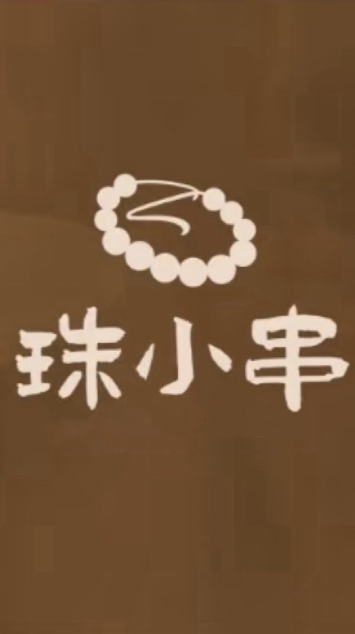 珠小串