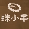 珠小串