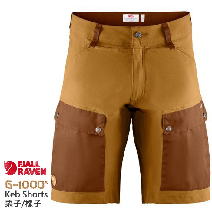 Fjallraven 小狐狸 男 Keb Shorts G1000 防潑水 健行登山褲 工作褲 栗子/橡子 80809