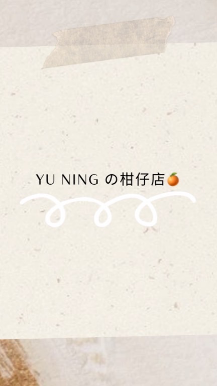 淯甯の柑仔店🍊2群 零售/批發