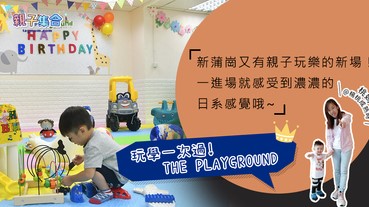 【專欄作家：桃媽＠楊桃成熟時】桃。遊 THE PLAYGROUND