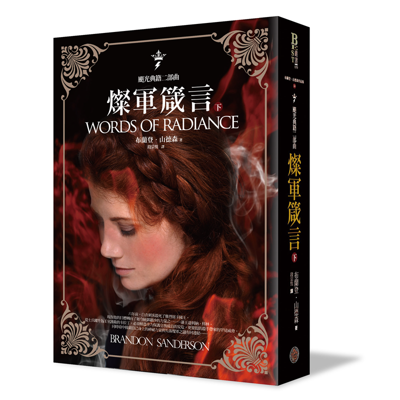 必須傾盡全力保護皇族成員的安危，更要提防殺手帶來的罕見威脅，同時暗中摸索自己身上的神祕力量與失落燦軍之謎有何連結……燦軍必將再起。古代誓言已復返，聖靈再度重回，人們追尋失落的部分，而我害怕這場追尋將摧