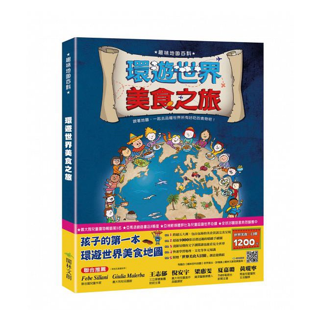 內容簡介 建立孩子的世界觀，就從美食之旅開始！ 你知道嗎？ 世界最甜的蛋糕裡面有什麼餡料呢？ 世界最好吃的牡蠣在哪裡呢？ 什麼香料在歐洲曾經比黃金更珍貴？ 俄羅斯人用來保暖的食物是什麼？ 庫斯庫斯是用