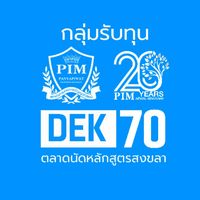ตลาดนัดหลักสูตร รับทุนPIM DEK:70