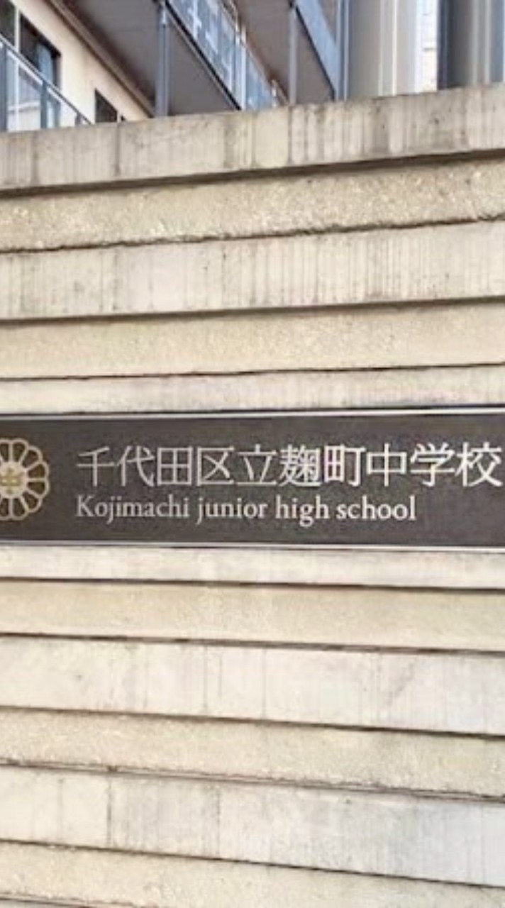 麹町中S60年卒