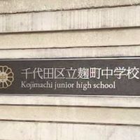 麹町中S60年卒