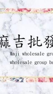 麻吉批發團購網
