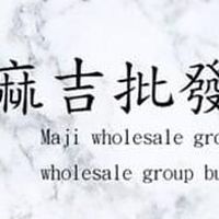 麻吉批發團購網